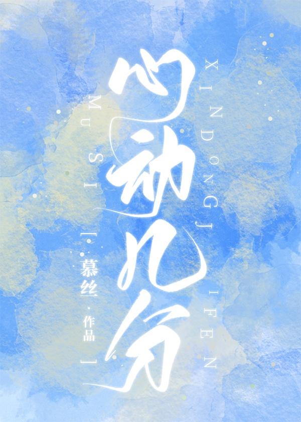 心动几分[电竞]封面