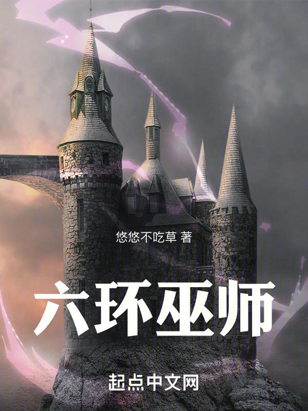 六环巫师封面