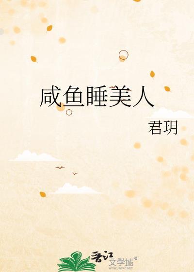 咸鱼睡美人封面