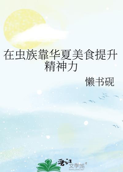 在虫族靠华夏美食提升精神力封面