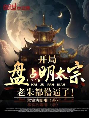 开局盘点明太宗，老朱都懵逼了！封面