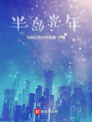 半岛光年封面