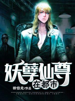 妖孽仙尊在都市封面