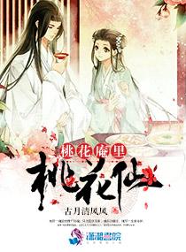 桃花庵里桃花仙封面