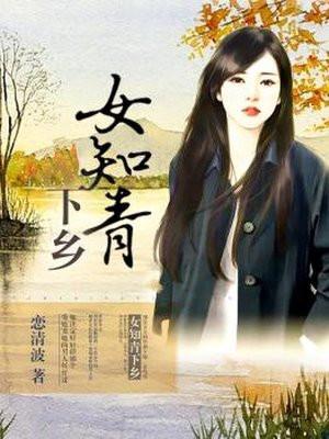 女知青下乡随身空间重返知青点封面