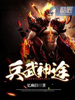 兵武神途封面