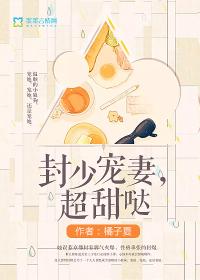 封少宠妻，超甜哒封面