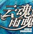 云魂雨魄(番外)封面