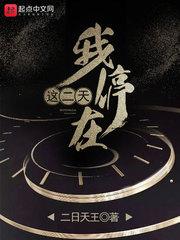 我停在这二天封面