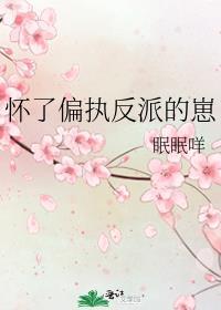 怀了偏执反派的崽封面
