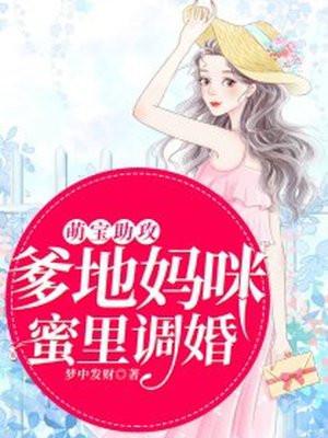 萌宝助攻：爹地妈咪蜜里调婚封面
