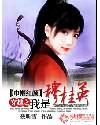 巾帼红颜：穿越之我是穆桂英封面