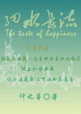 细水长流封面