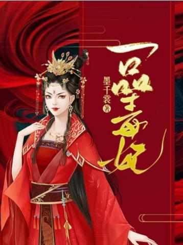 一品毒妃苏子余君穆年封面