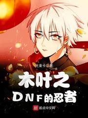 木叶之DNF的忍者封面