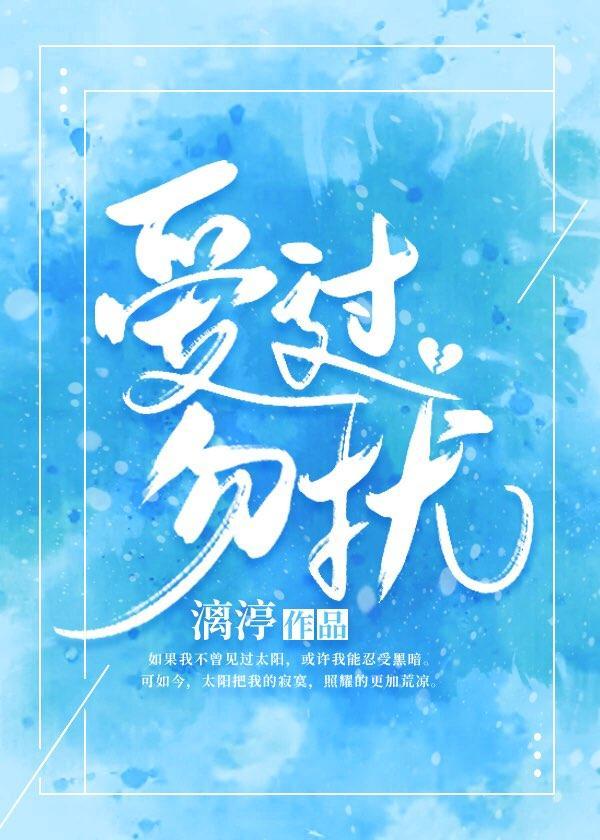 爱过，勿扰封面