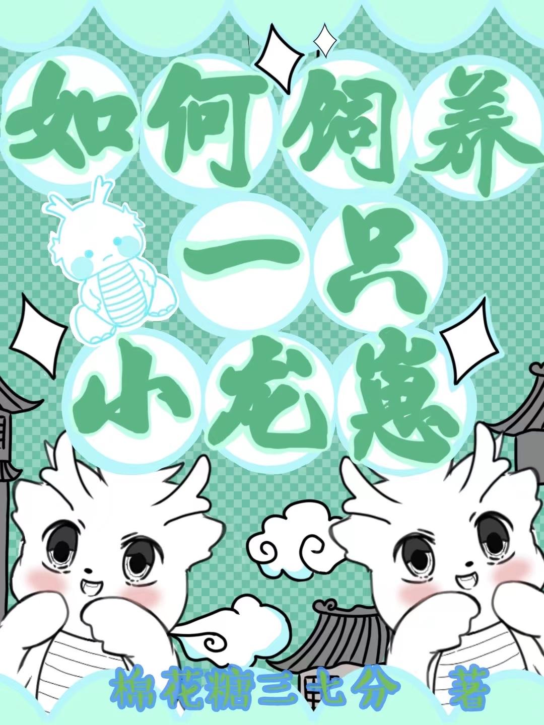 如何饲养一只小龙崽封面