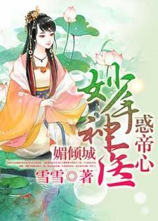 媚倾城：妙手神医惑帝心封面