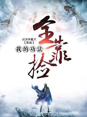 我的功法全靠捡林辰寒烟夏凝月封面