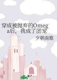 穿成被抛弃的Omega后，我成了团宠封面