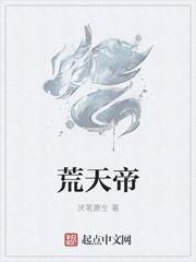 荒天帝石昊封面