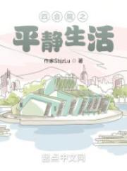 四合院之平静生活封面