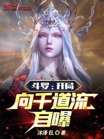 斗罗：开局向千道流自曝封面