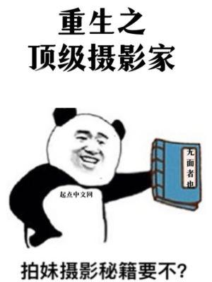 重生之顶级摄影家"，"copyright":"起点中文网封面