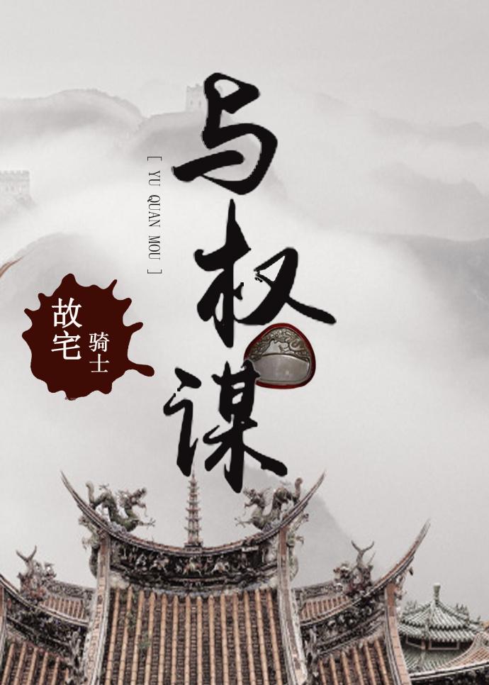 与权谋封面