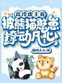 高冷虎王竟被熊猫憨崽撩动凡心封面