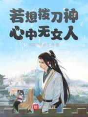 若想拨刀神：心中无女人封面