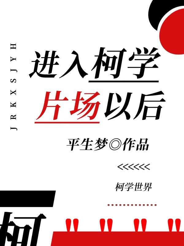 进入柯学片场以后封面