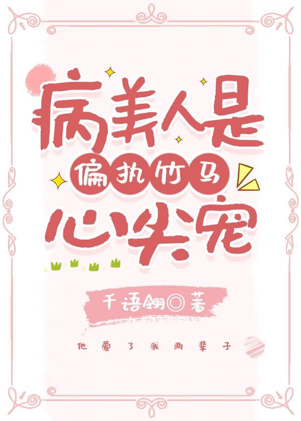 病美人是偏执竹马心尖宠封面