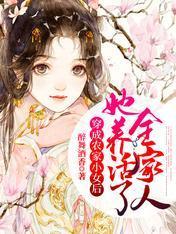 爹娘别怕，我有满级种田金手指封面