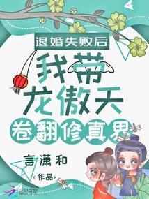退婚失败后我带龙傲天卷翻修真界封面