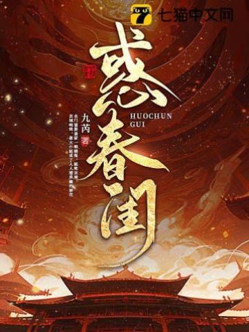 惑春闺封面