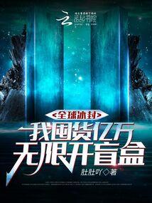 全球冰封，我囤货亿万无限开盲盒封面