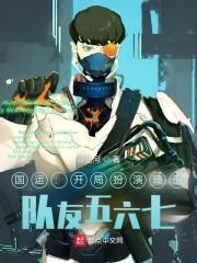 开局扮演琦玉，队友五六七封面