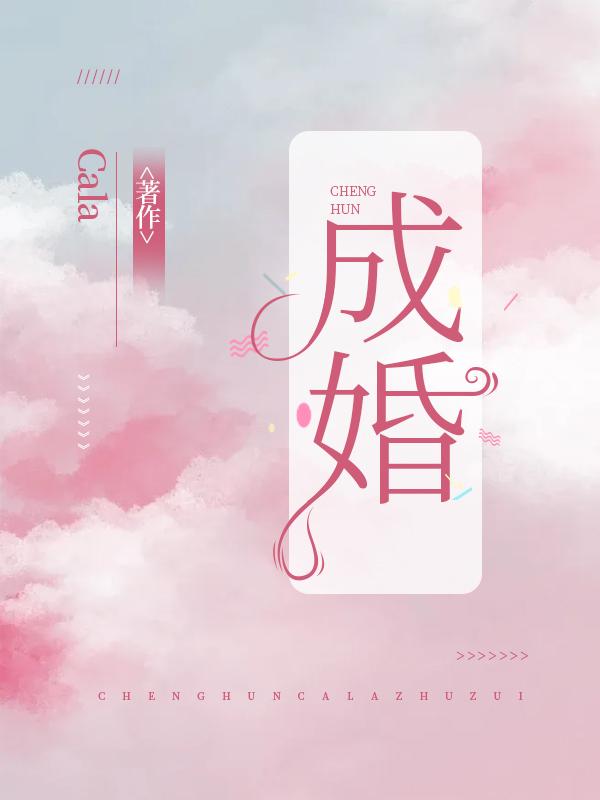 成婚封面