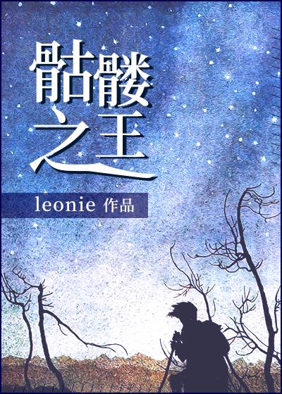 骷髅之王[穿书]封面