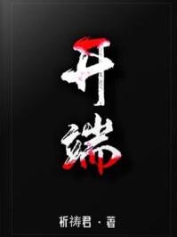 开端（白敬亭、赵今麦主演同名影视剧原著）封面