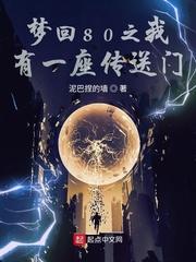 梦回80之我有一座传送门封面
