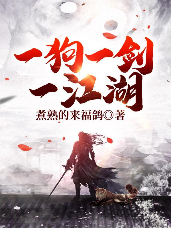 一狗一剑一江湖封面