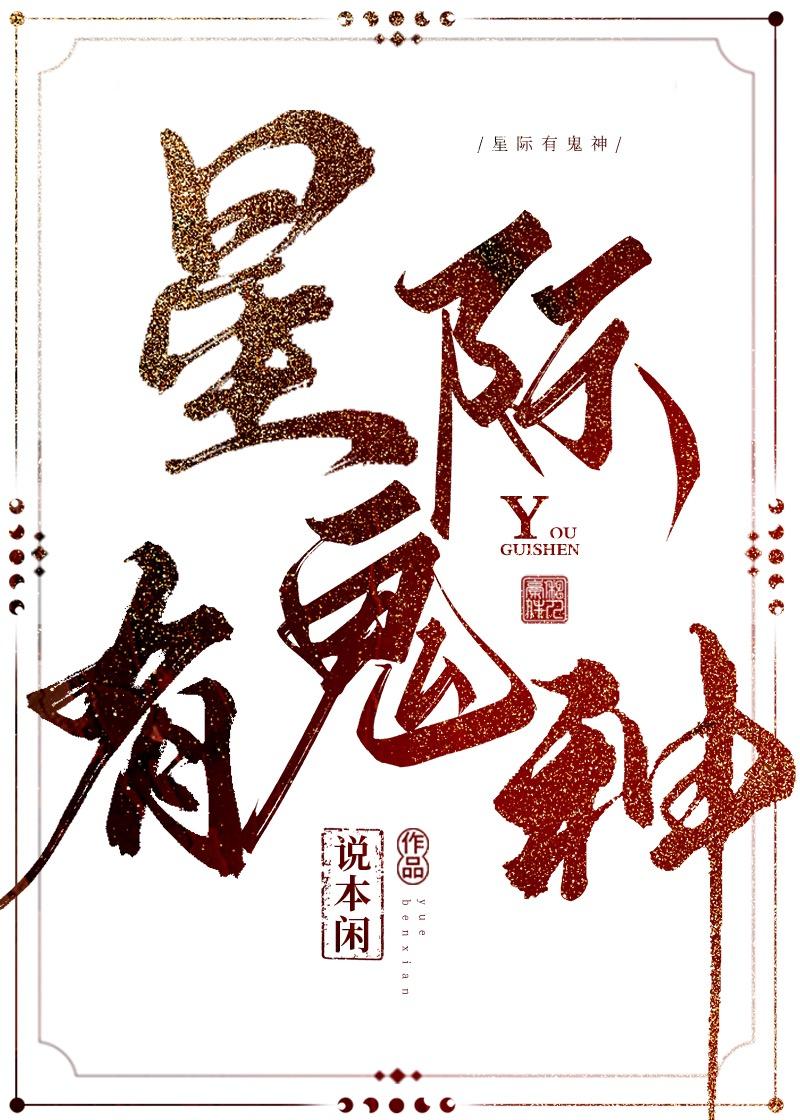 星际有鬼神封面
