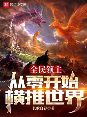 全民领主：从零开始横推世界封面