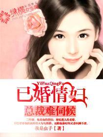 总裁难伺候：已婚情妇封面