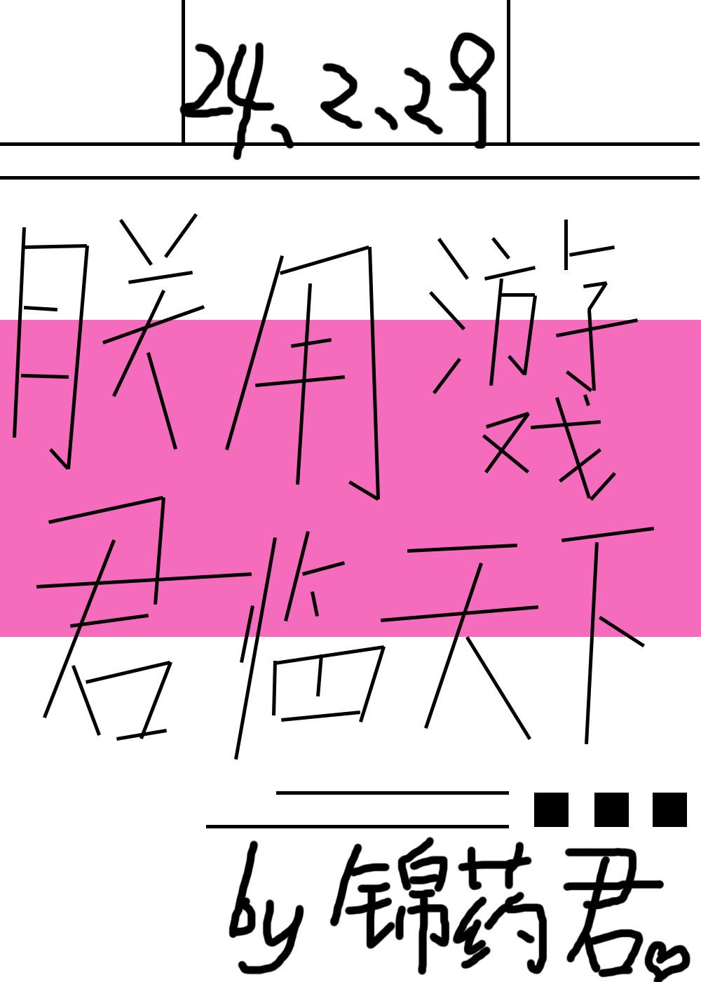 朕用游戏君临天下封面
