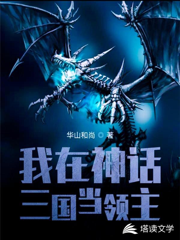 我在神话三国当领主封面