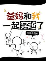 爸妈和我一起穿越了封面