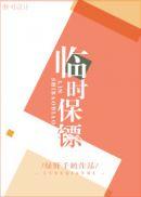 临时保镖封面